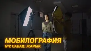 Мобилография 2 сабақ. Жарықпен жұмыс жасап үйренеміз