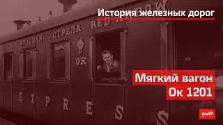 Мягкий вагон Ок 1201