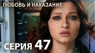 Любовь и наказание - серия 47