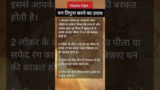 Vastu Tips: धन तिगुना करने का उपाय #shorts #vastushastraforhome #vastutipsforhome #vastutips #vastu