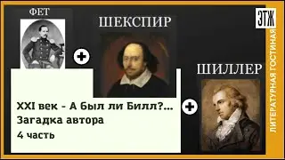 XXI  век - А был ли Билл?... Уильям Шекспир - загадка автора. 4 часть