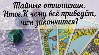 Тайные отношения.Итог.К чему всё приведёт,чем закончится? Таро онлайн