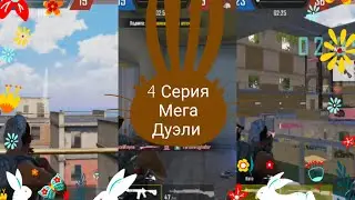 Пубг Мобайл 13 Юбилей 13 Сезон 4 Серия  самые тяжолые Мега Дуэли 2023 год Мега хакер
