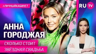 Сколько стоит звёздная свадьба / Личный кабинет