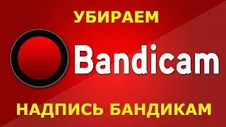 КАК УБРАТЬ НАДПИСЬ  Bandikam ЗА 30 СЕКУНД