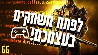 גם אתם יכולים לפתח משחקים!