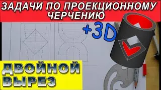 Двойной конический и призматический вырез на цилиндре. Линии обрезания цилиндра конусом и призмой