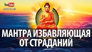Мощная Мантра Избавления От Боли И Страданий Дающая Защиту И Очищающая От Негатива Гате Гате Мантра