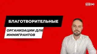 Благотворительные организации для помощи иммигрантам
