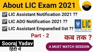 About LIC Assistant Notification 2021 ? + Empanelled List 2020 ? | About LIC ADO Notification 2021 ?