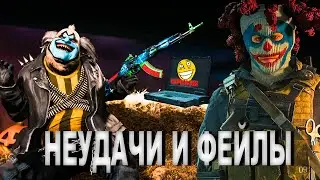 Неудачи, Фейлы и Смешные моменты в WARZONE