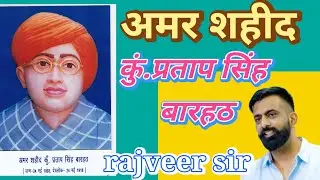 || अमर शहीद कुँवर प्रताप सिंह || by #rajveer sir #इतिहास