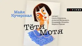 МАЙЯ КУЧЕРСКАЯ «ТЁТЯ МОТЯ» | 