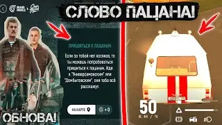 ОБНОВА ВЫШЛА! Слово пацана в гранд мобайл! Как пройти новый ивент в гранд мобайл?!