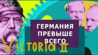 ВЕЛИКАЯ ПРУССИЯ СТАНЕТ ВЕЛИКОЙ ГЕРМАНИЕЙ!!! (Victoria 2)
