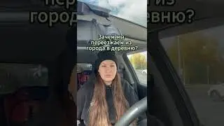 Причины, почему мы переезжаем из города в деревню семьей. Что нас на это сподвигло