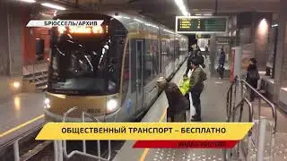 Бесплатный транспорт в Брюсселе