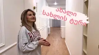 ახალი სახლის ტური