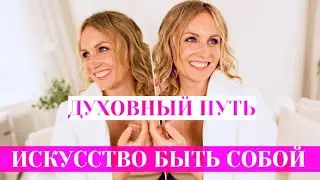 КАК НАЙТИ СЕБЯ. ИСКУССТВО БЫТЬ СОБОЙ. ДУХОВНЫЙ ПУТЬ.