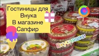 344.Гостинцы для внука из магазина Сапфир. Нячанг 2024
