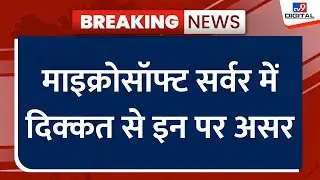 Microsoft Server Down News: माइक्रोसॉफ्ट सर्वर में दिक्कत से बैंक, एयरपोर्ट, टीवी चैनल पर असर