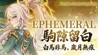 【Genshin Impact】Zi Bai Fan Song | 