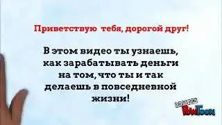 Как зарабатывать онлайн