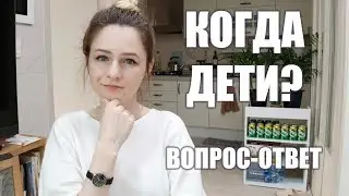 ВОПРОС-ОТВЕТ: КОГДА ДЕТИ? РАБОЧАЯ ВИЗА