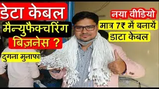 Data Cable Manufacturing Business मात्र 7₹ में बनायें डाटा केबल