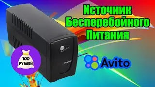 ИБП за 100₽. Приключения с Авито.