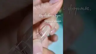 Выравнивание базой. Верхние формы. БАЗА(ГЕЛЬ) ДЛЯ НОГТЕЙ AS STRONG ACID BASE 