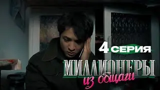 🍿 Сериал I Миллионеры Из Общаги I 5-серия (720р🔥)Приятного просмотра ❤️