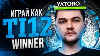 ИГРАЙ КАК ПРО - YATORO