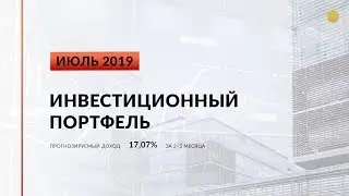 Инвестиционный портфель акций. Июль, 2019 | Global Finance