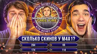 Трешер Выиграл $100,000 Алмазов? Кто Хочет Стать Миллионером Фри Фаер