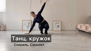 Танц.кружок. Урок 11. Спираль, самолёт. Техника contemporary dance, вариации, комбинации