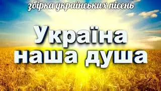 Збірка українських народних та авторських пісень - Україна наша душа!