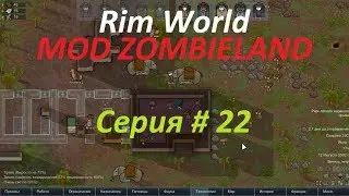Rim World MOD ZOMBIELAND Серия # 22