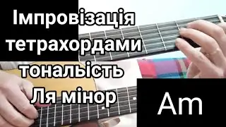 Імпровізація тетрахордами. Урок. тональність  Ля мінлр До мажор