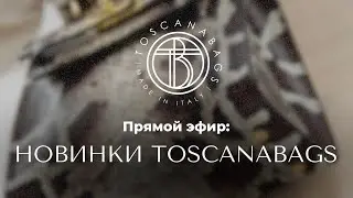 TOSCANABAGS  Кожаные сумки из Италии! в прямом эфире!