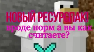 НОВЫЙ РЕСУРСПАК!!!!(чек описание)