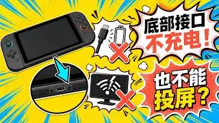 Switch 2底部接口坏了？不充电、不投屏，维修排查全过程
