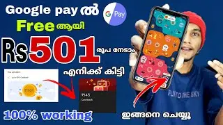 Google pay 501 rupees cashback | Google pay Rewards malayalam | Google pay free money 