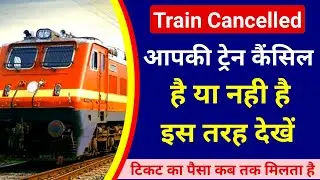ट्रेन कैंसिल है, कैसे पता करें? , Train Cancelled Information, ट्रेन रद्द होने पर कैसे पता करें?
