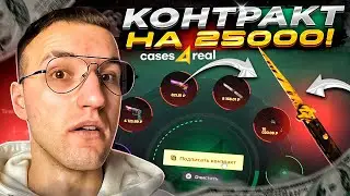 10000 на CASES4REAL! ЧТО МНЕ ВЫПАЛО С КОНТРАКТА НА 25000?!