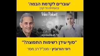 פרק #79 בפודקאסט 'עוברים לקדמת הבמה' - רוני הורוביץ - מנכ