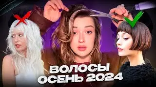 ВОЛОСЫ ОСЕНИ 2024: стрижки, укладки и окрашивания| Что будет в моде и как стричь волосы?