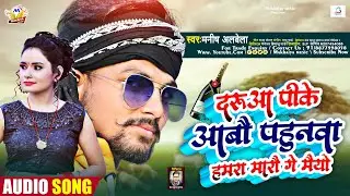दरुआ पीके आबौ पहुनवा हमरा मारौ गे मैयो | 