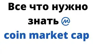 coin market cap ПРОСТЫМИ СЛОВАМИ!   криптовалюта для начинающих - 2 БИТКОИНА