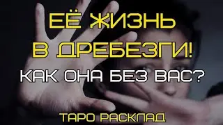 ЕЕ ЖИЗНЬ 💥💣💔В ДРЕБЕЗГИ! КАК ОНА БЕЗ ВАС?! ТАРО РАСКЛАД ДЛЯ МУЖЧИН.+33602266229